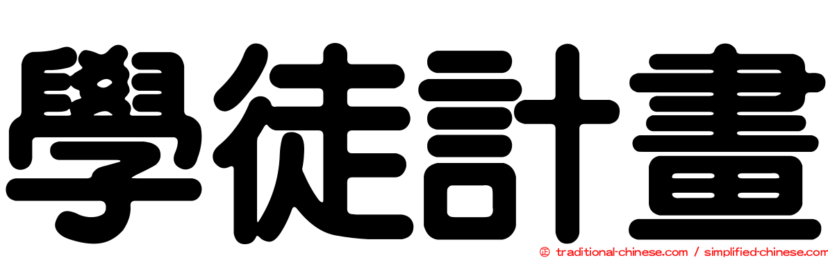 學徒計畫