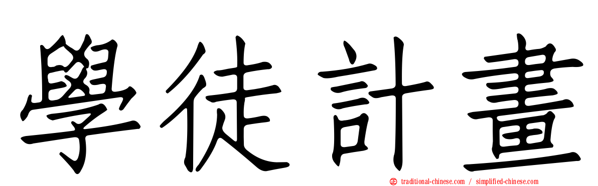 學徒計畫