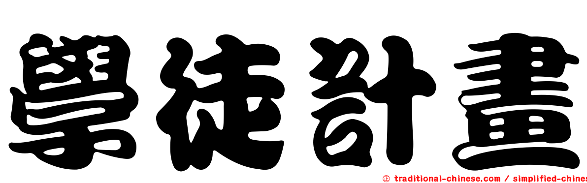 學徒計畫