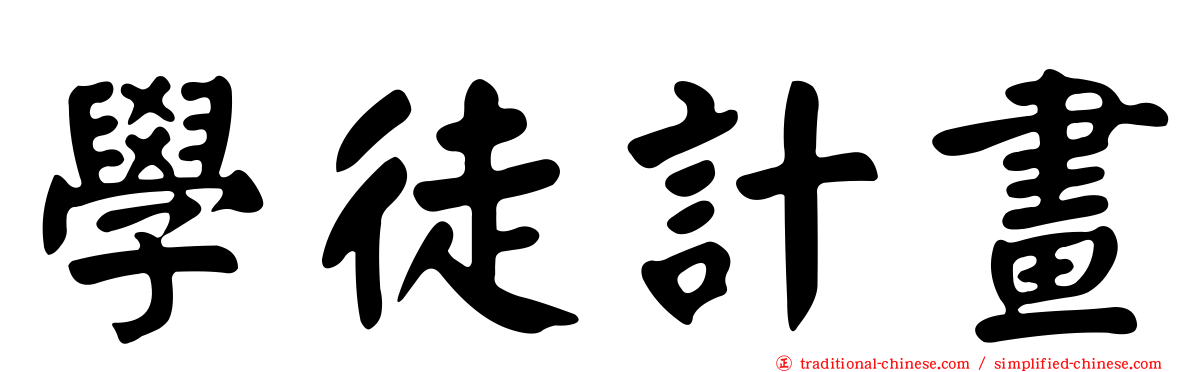 學徒計畫