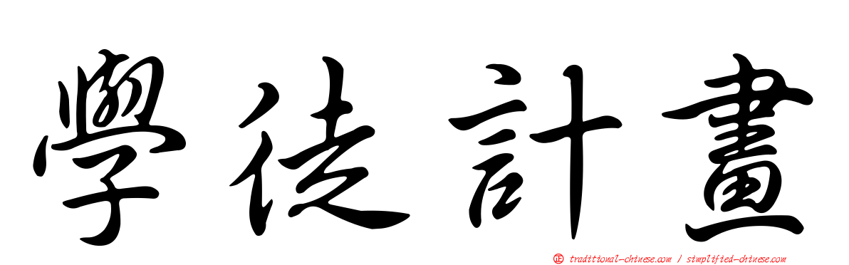 學徒計畫