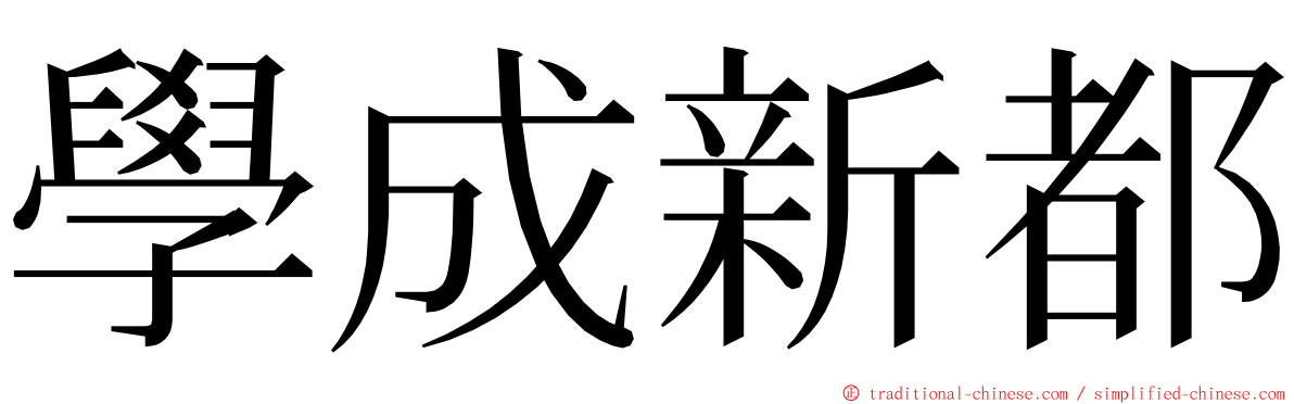 學成新都 ming font