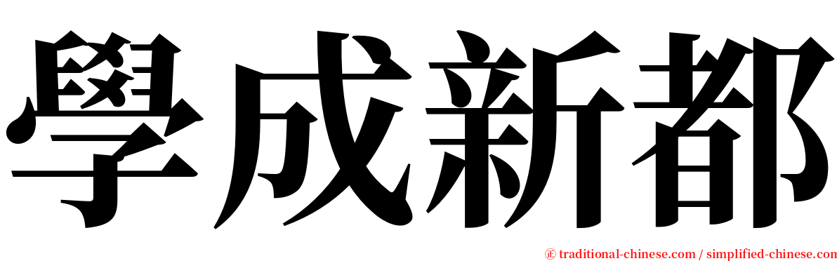 學成新都 serif font
