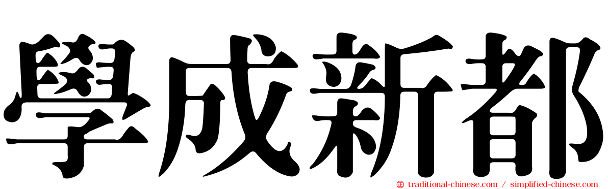 學成新都