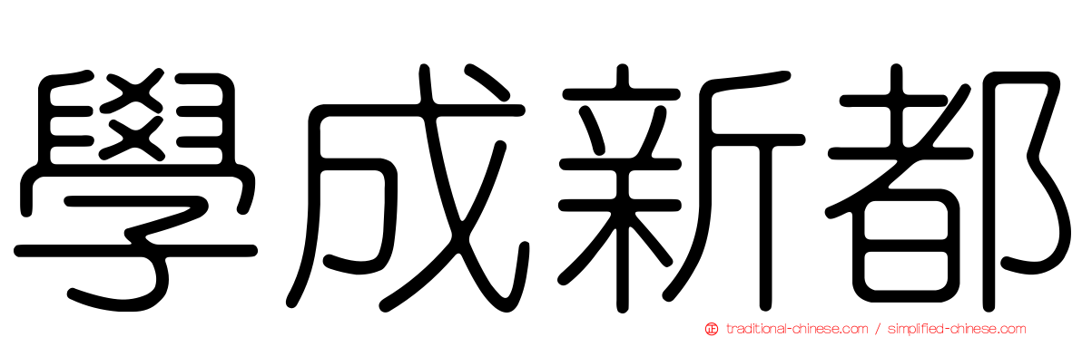 學成新都