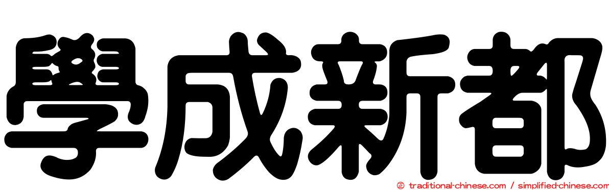 學成新都
