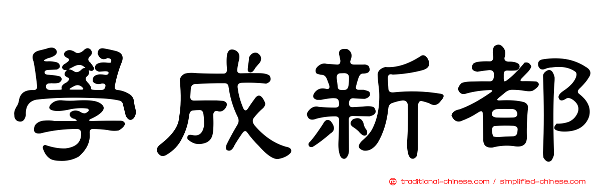 學成新都