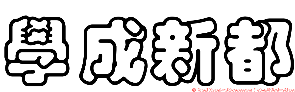 學成新都