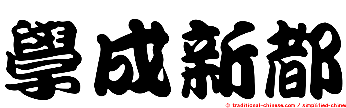 學成新都