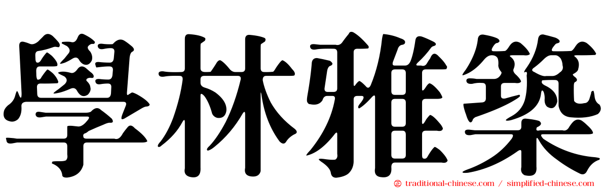 學林雅築