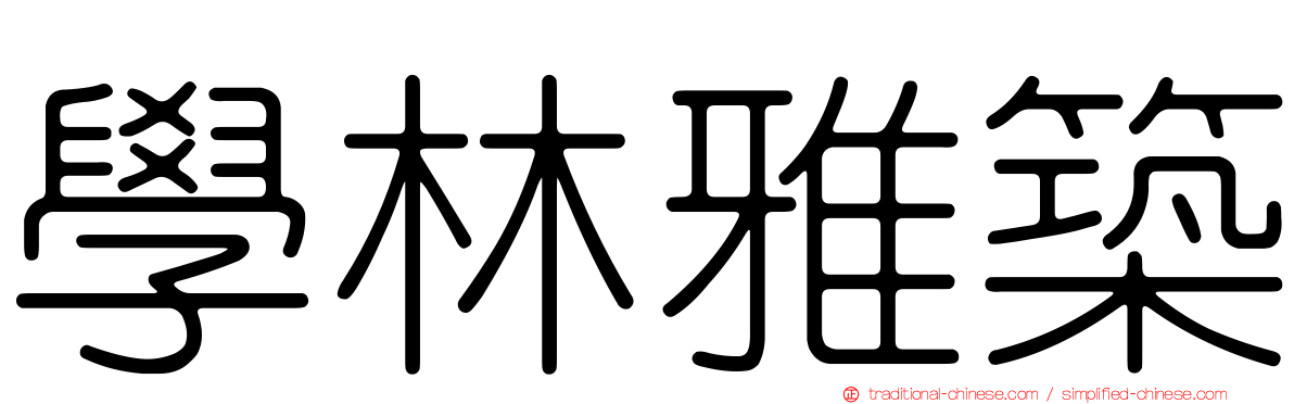 學林雅築