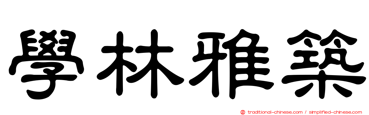 學林雅築