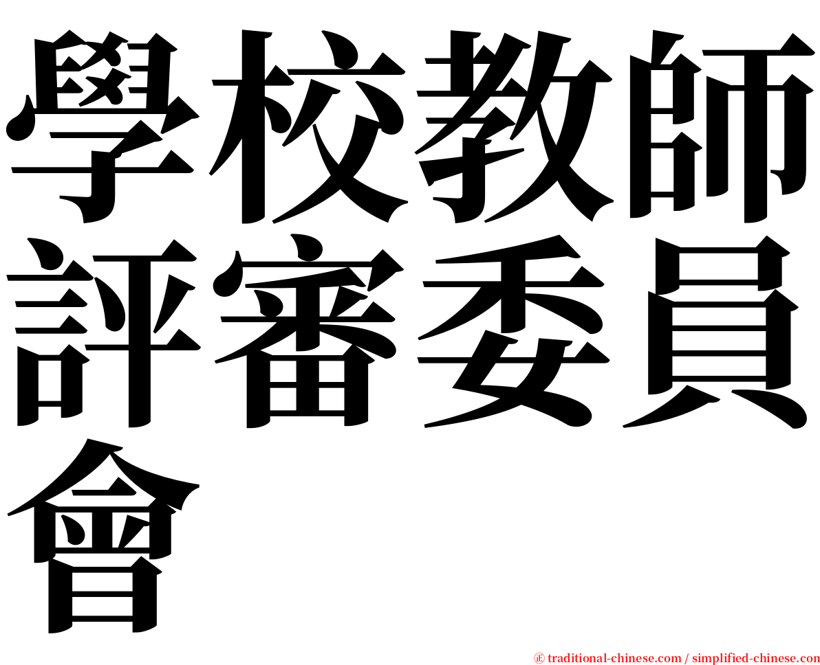 學校教師評審委員會 serif font