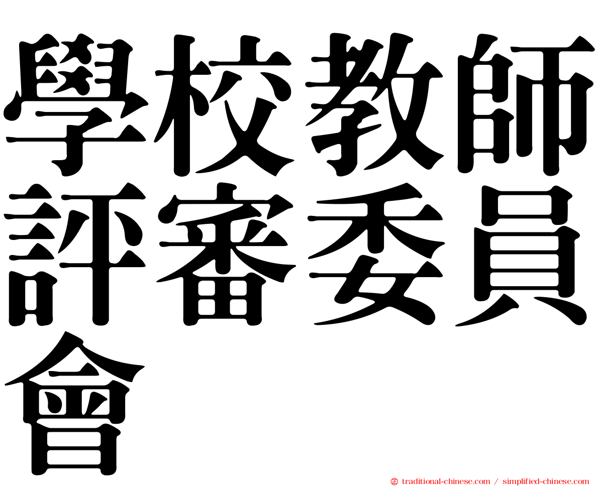 學校教師評審委員會