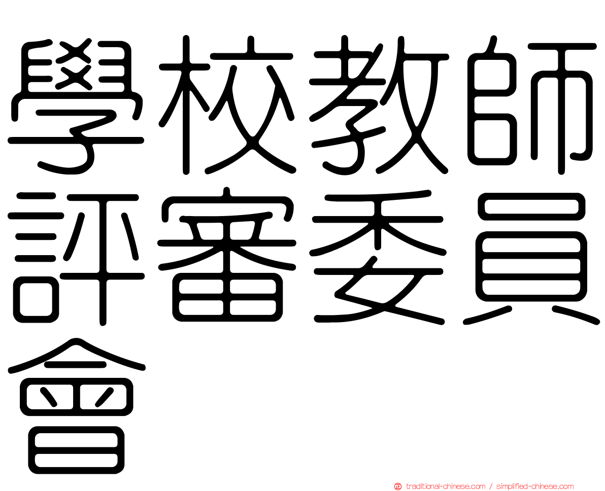 學校教師評審委員會