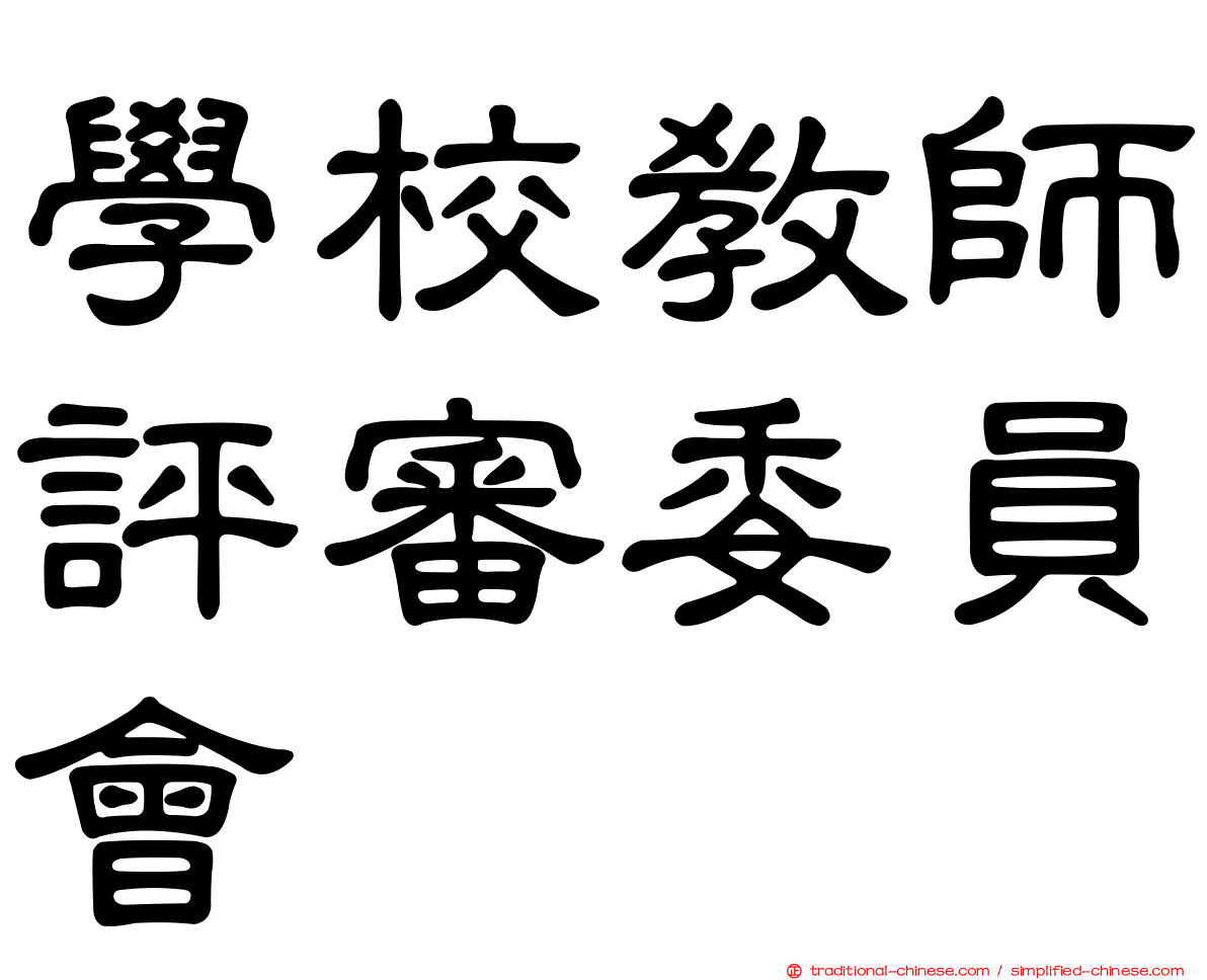 學校教師評審委員會