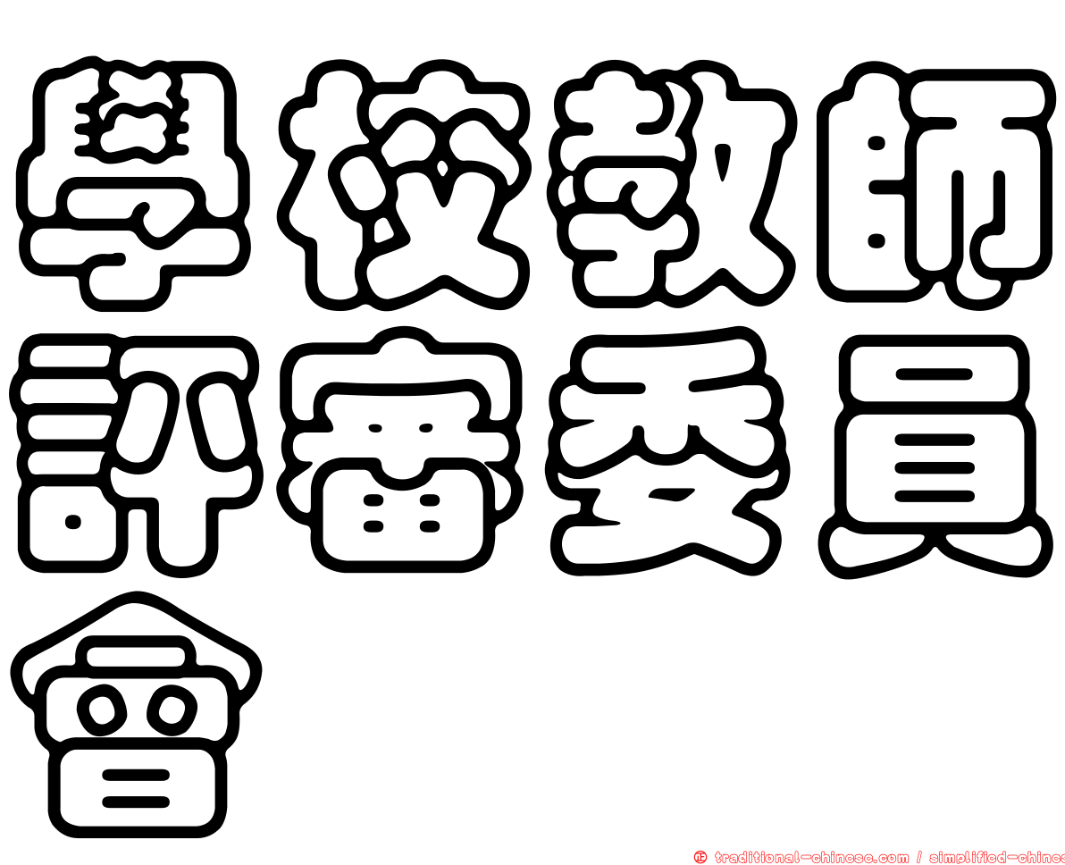學校教師評審委員會