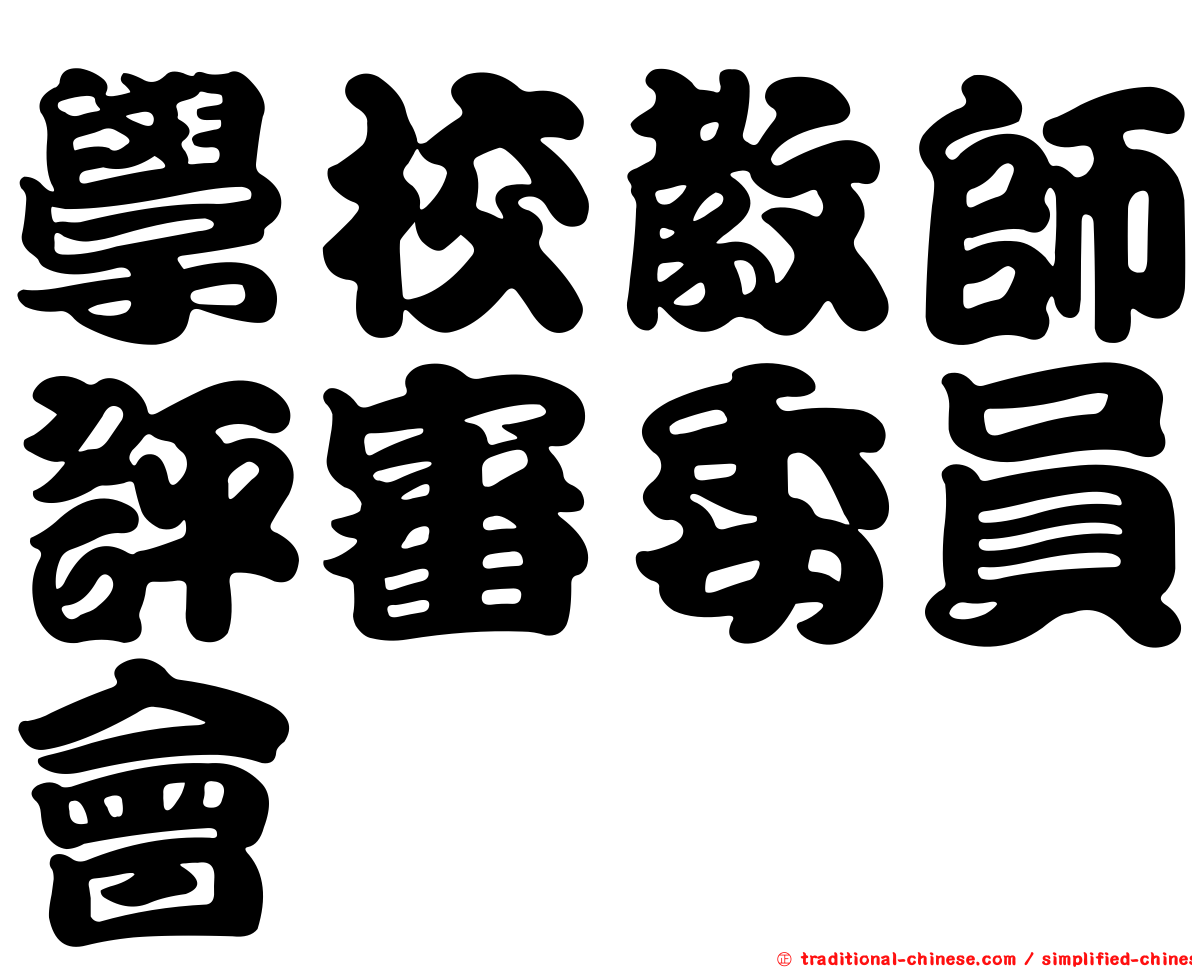 學校教師評審委員會