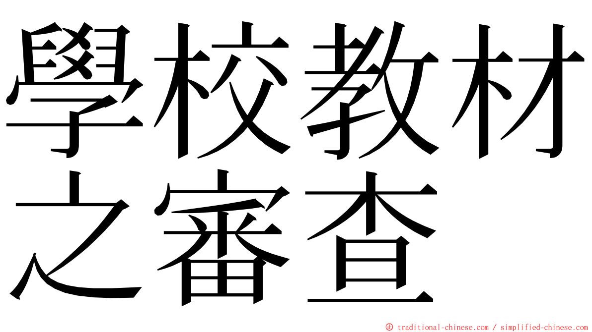 學校教材之審查 ming font