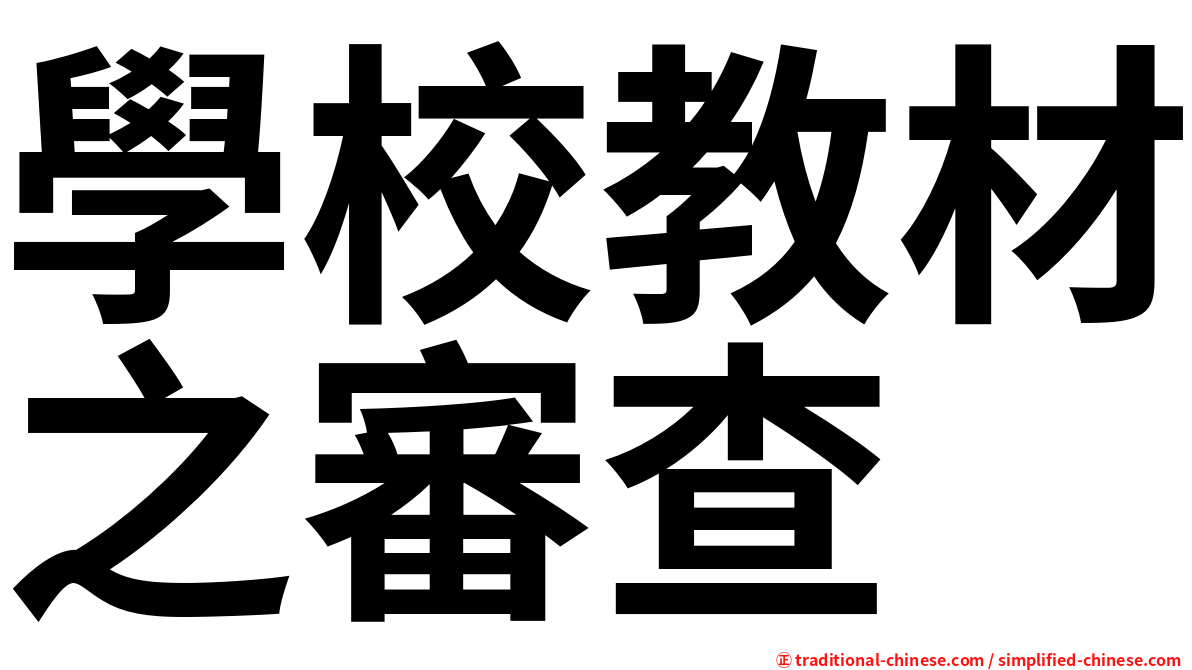 學校教材之審查