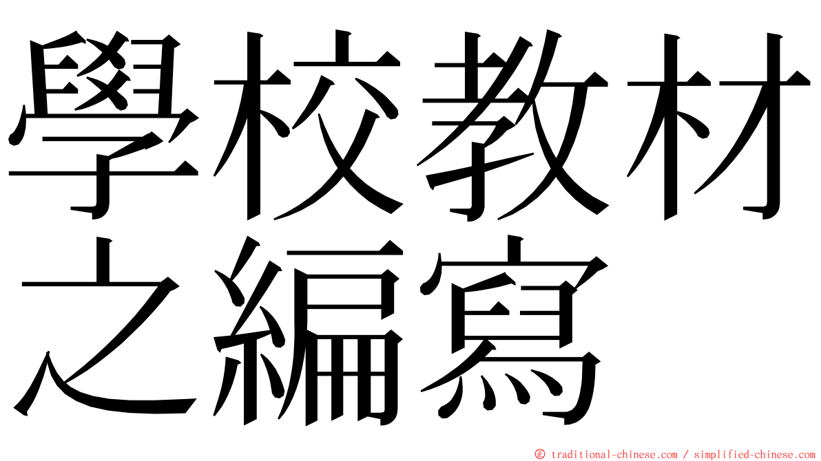 學校教材之編寫 ming font
