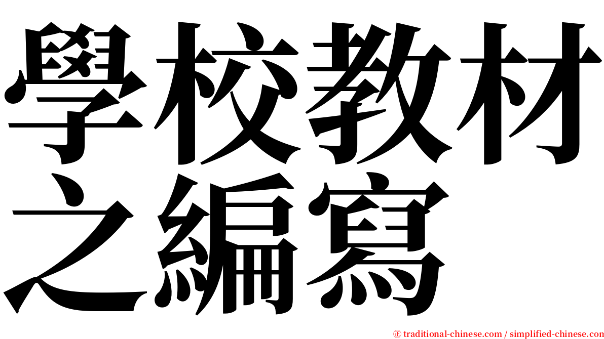 學校教材之編寫 serif font