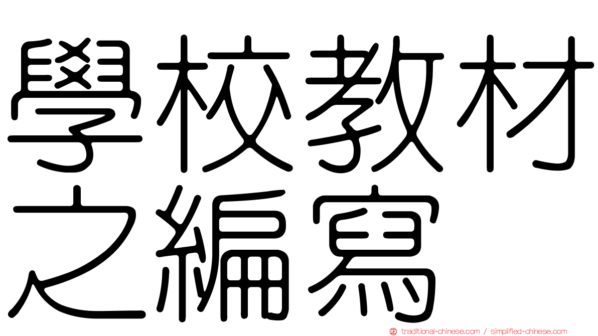 學校教材之編寫