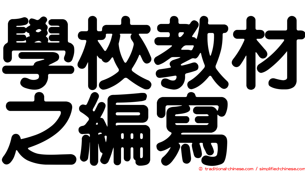 學校教材之編寫