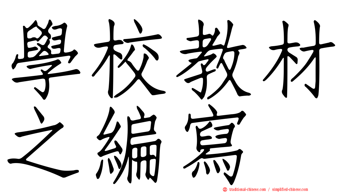 學校教材之編寫