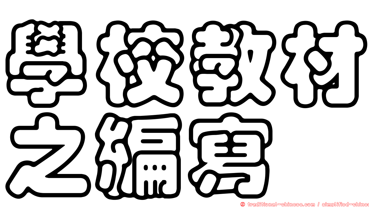 學校教材之編寫