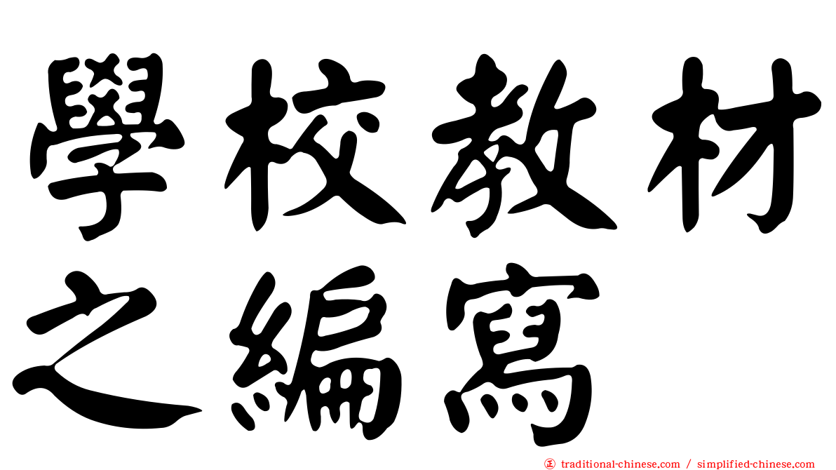 學校教材之編寫