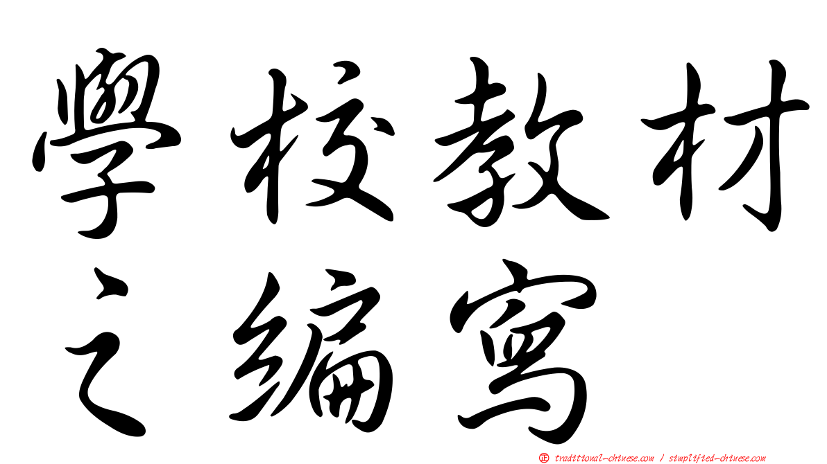 學校教材之編寫