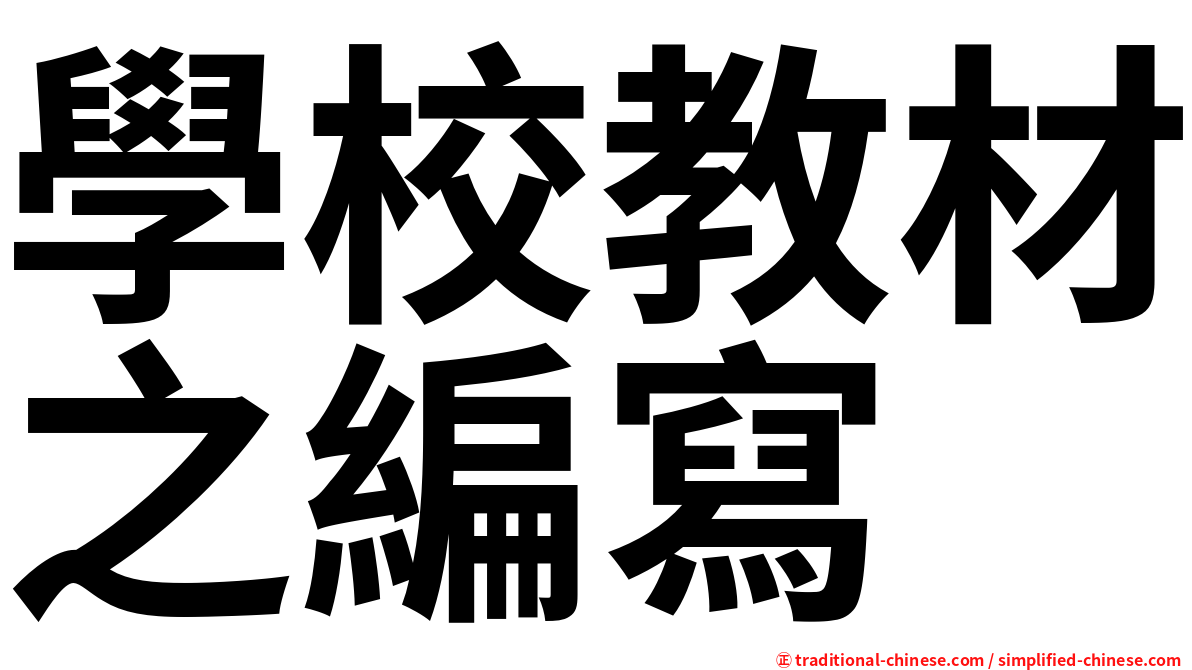 學校教材之編寫
