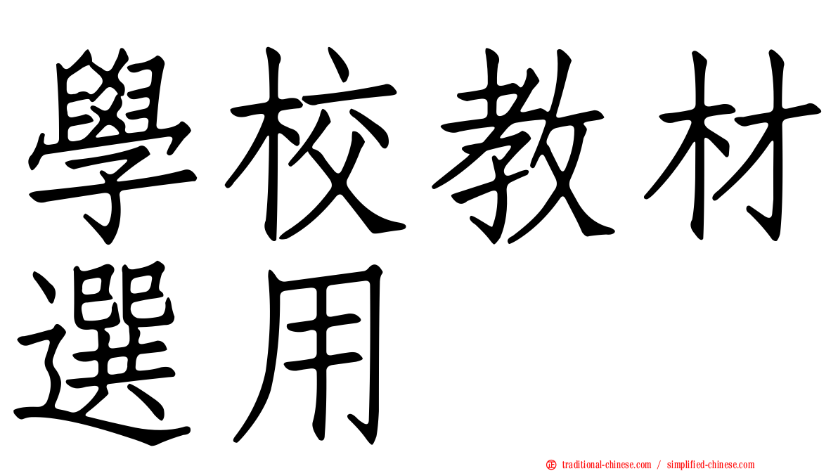 學校教材選用