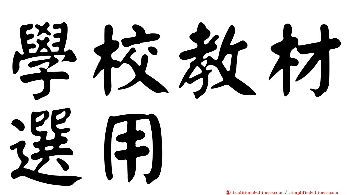 學校教材選用