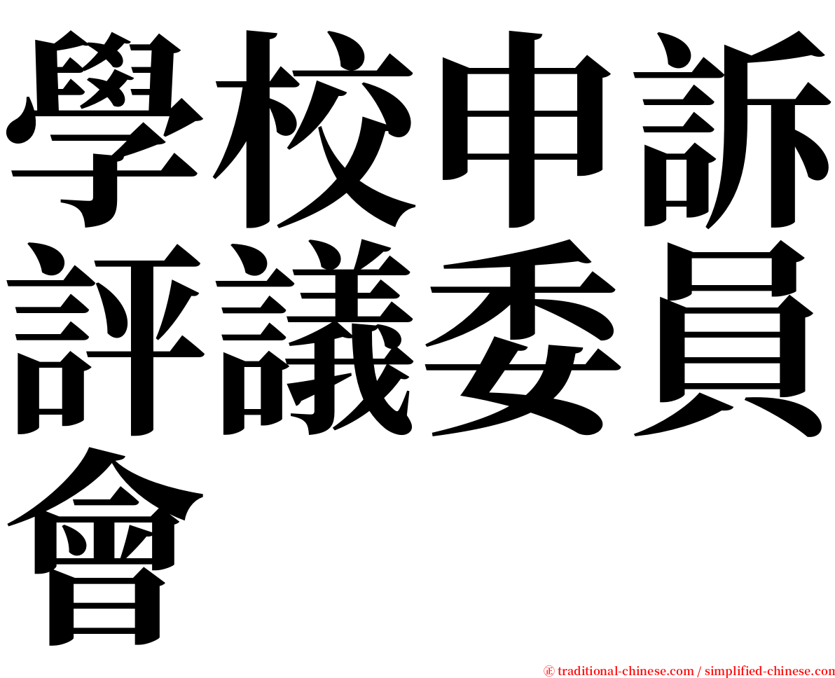 學校申訴評議委員會 serif font