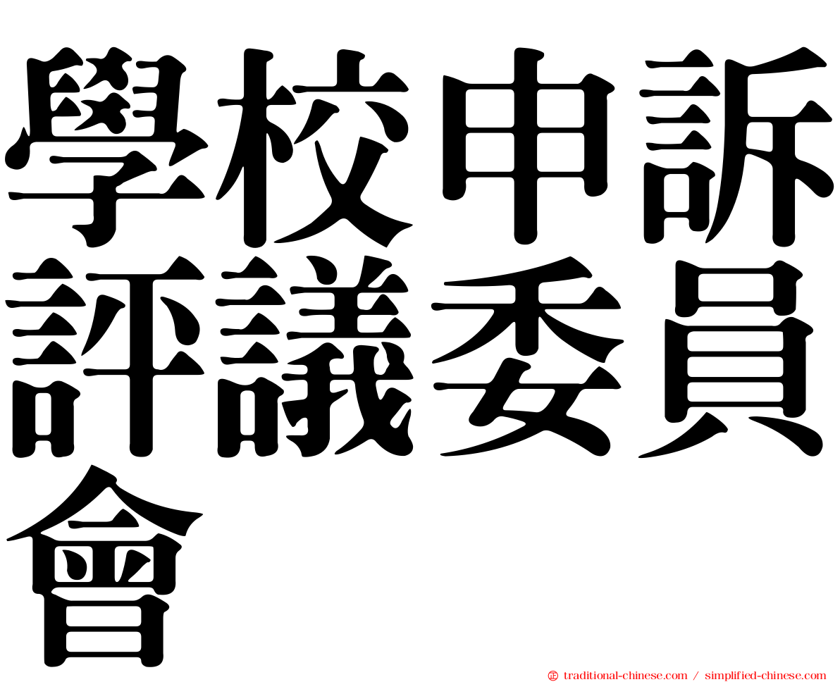 學校申訴評議委員會