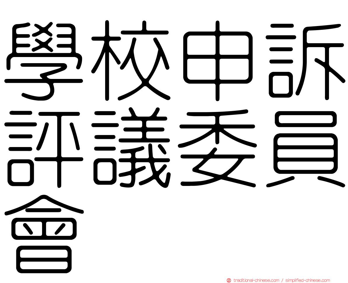 學校申訴評議委員會