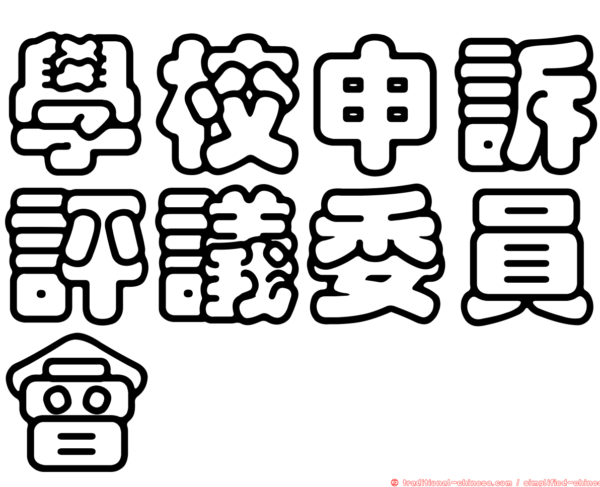 學校申訴評議委員會