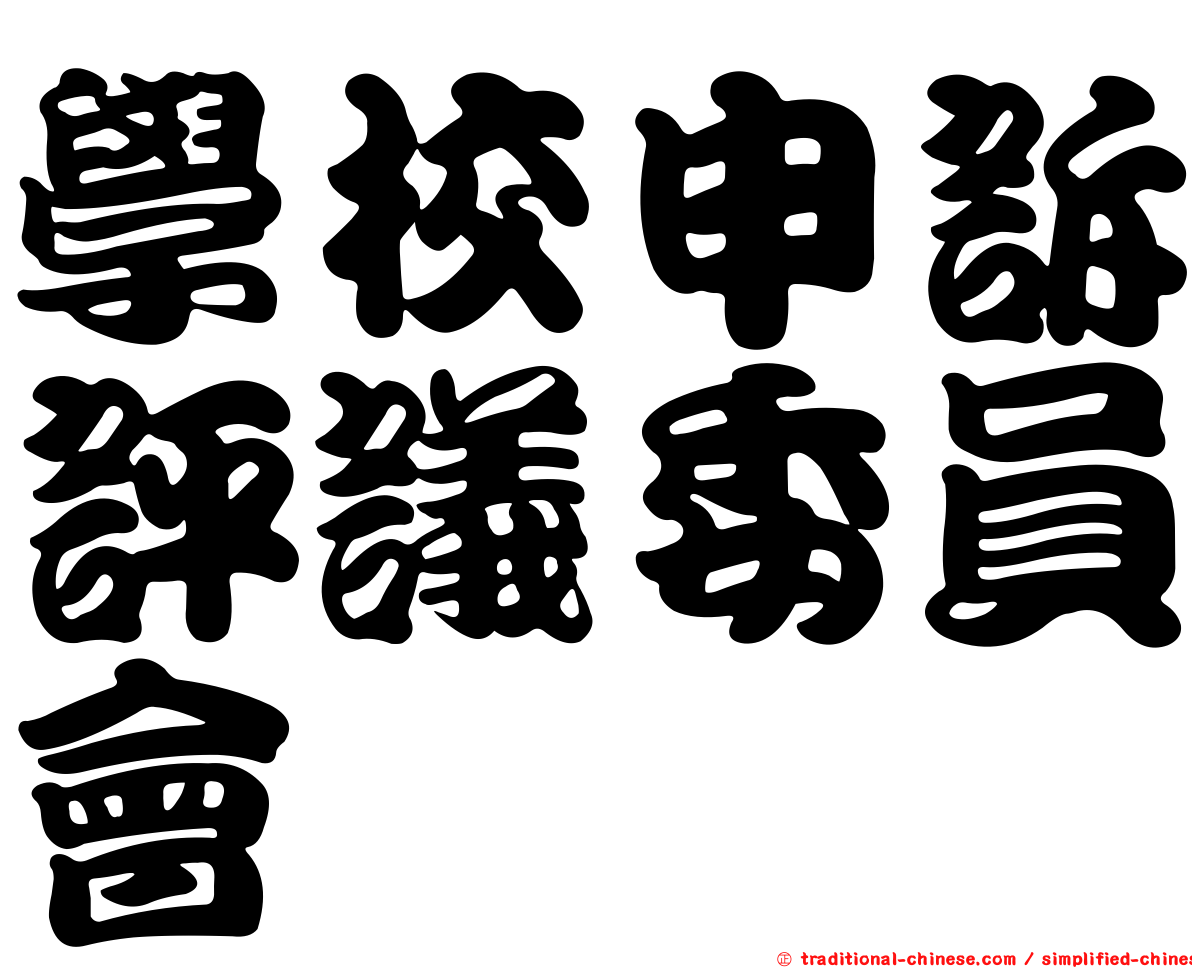 學校申訴評議委員會