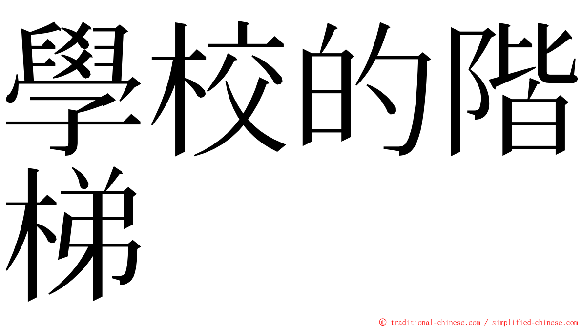 學校的階梯 ming font