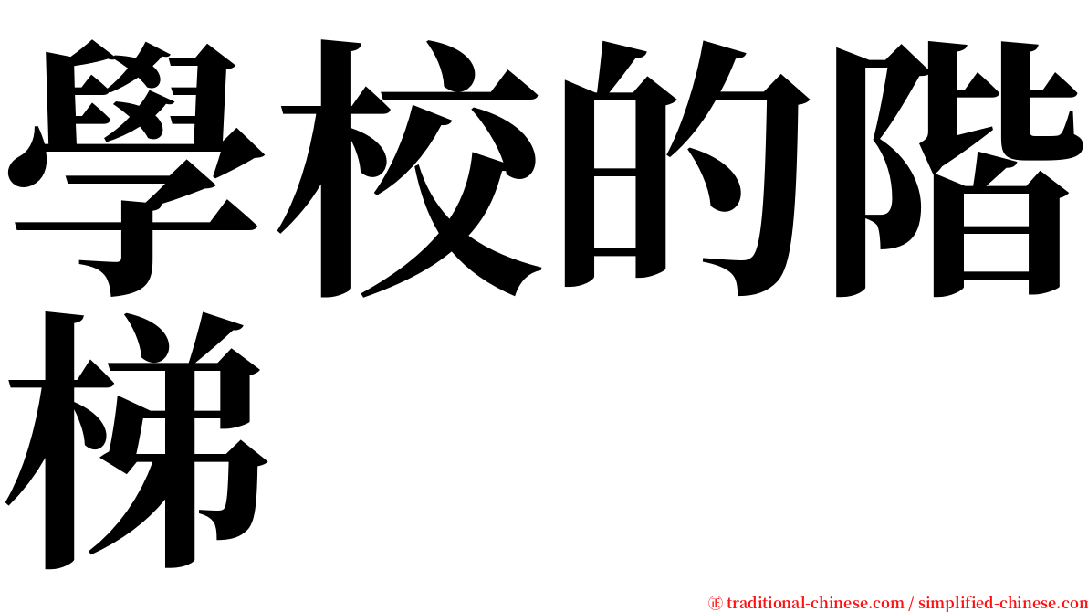 學校的階梯 serif font