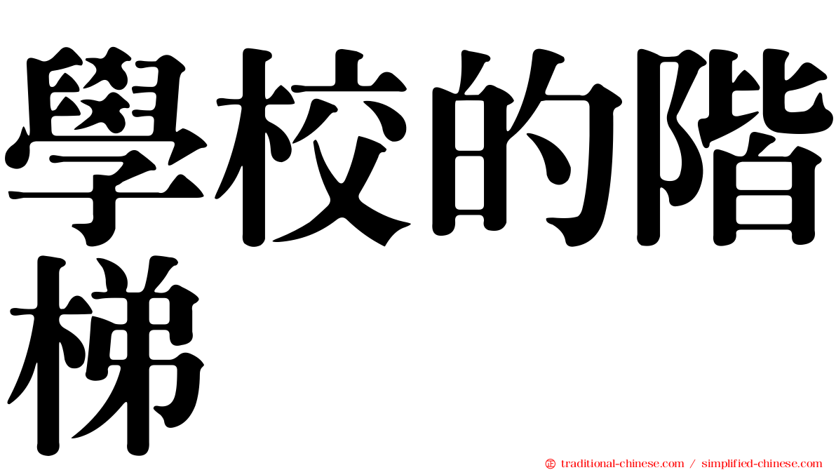 學校的階梯