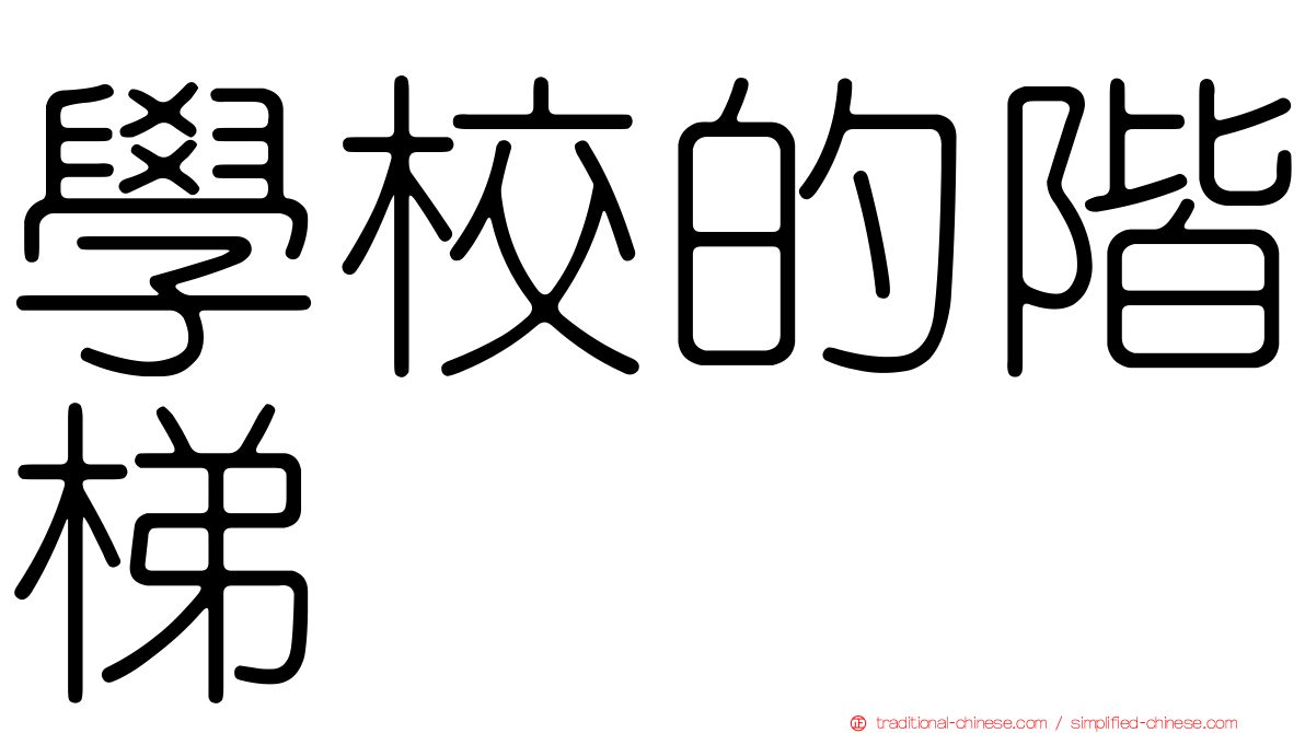 學校的階梯