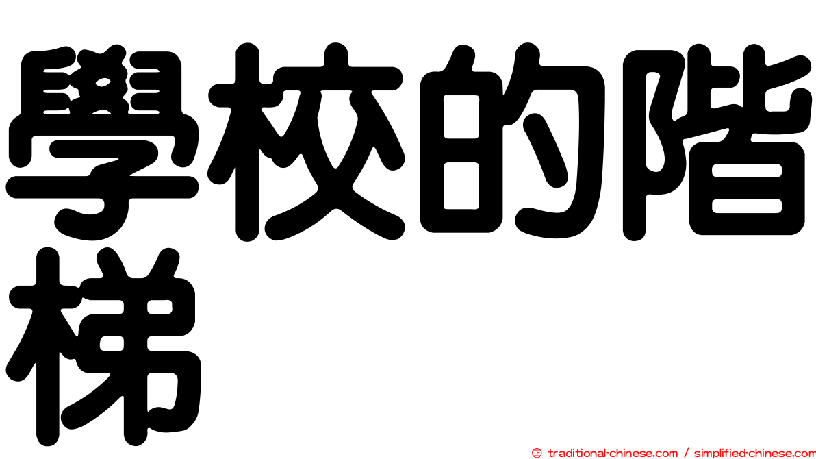 學校的階梯