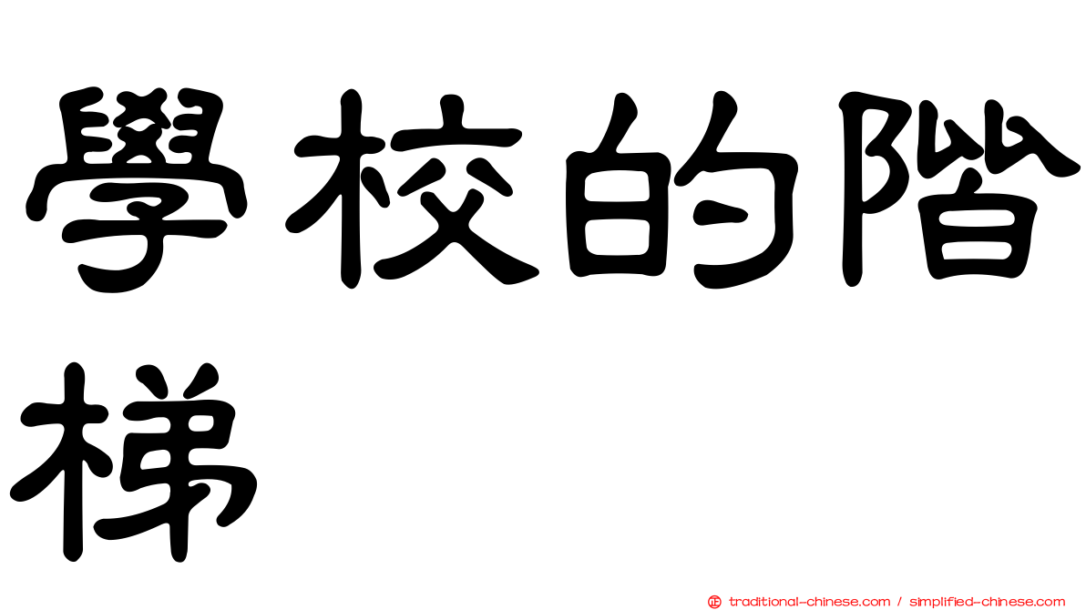 學校的階梯