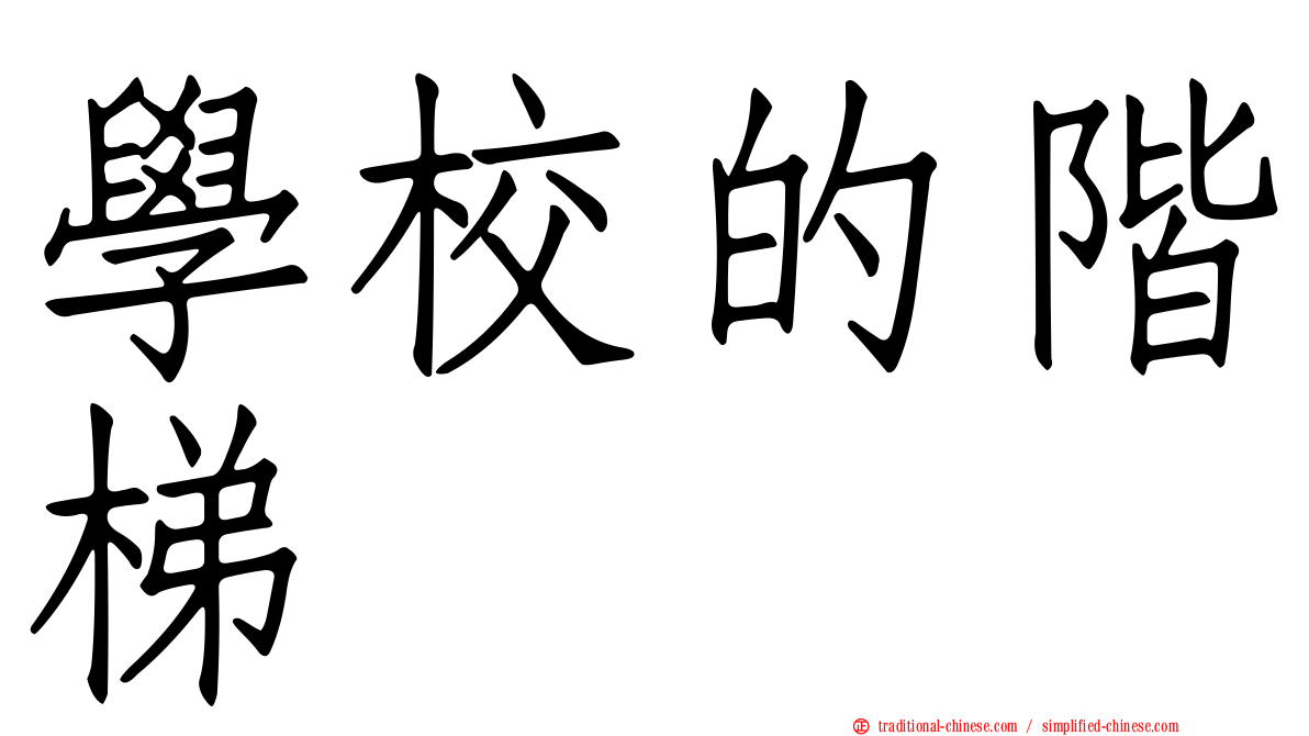 學校的階梯