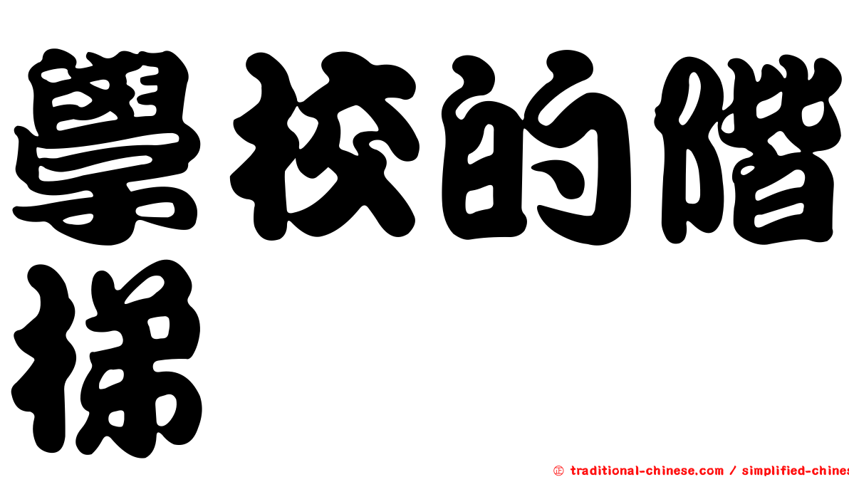 學校的階梯