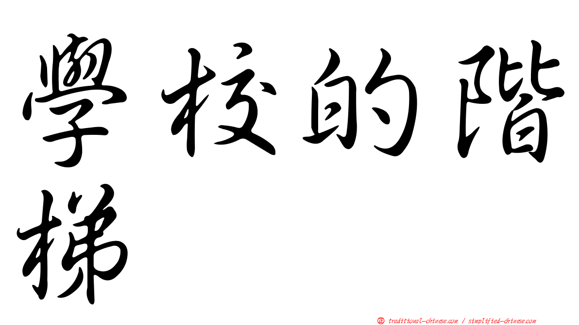 學校的階梯