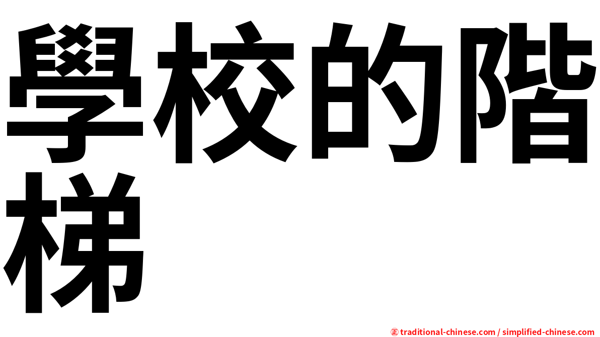 學校的階梯